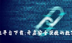 数字钱包开放平台下载：开启安全便捷的数字支