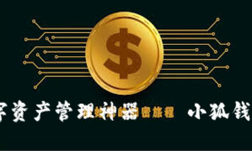 安全便捷的数字资产管理神器——小狐钱包APP下载指南