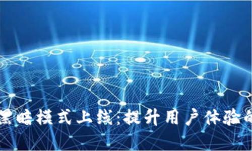 小狐钱包黑暗模式上线：提升用户体验的全新视角