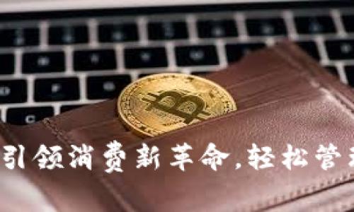 惠州数字钱包：引领消费新革命，轻松管理你的日常支出