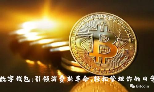 惠州数字钱包：引领消费新革命，轻松管理你的日常支出