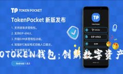 区块链与WOTOKEN钱包：创新数字资产管理的未来