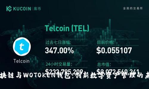 区块链与WOTOKEN钱包：创新数字资产管理的未来