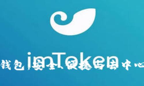 真正的区块链钱包：安全、便捷与去中心化的完美结合