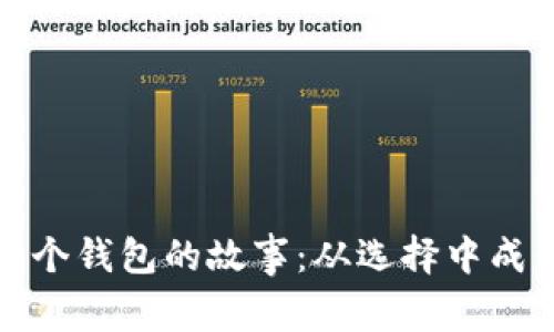 《小狐和两个钱包的故事：从选择中成长的旅程》