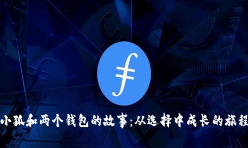 《小狐和两个钱包的故事：从选择中成长的旅程》