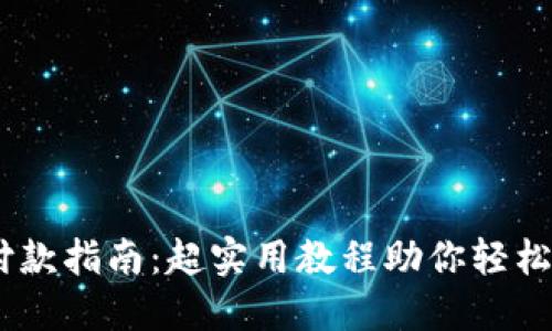 MetaMask 付款指南：超实用教程助你轻松完成加密支付