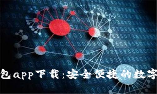 DCM区块链钱包app下载：安全便捷的数字资产管理利器