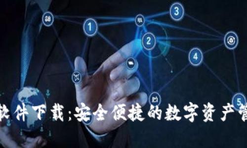 小狐钱包软件下载：安全便捷的数字资产管理新选择