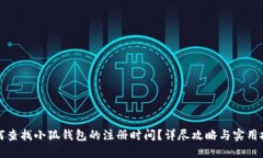 如何查找小狐钱包的注册时间？详尽攻略与实用