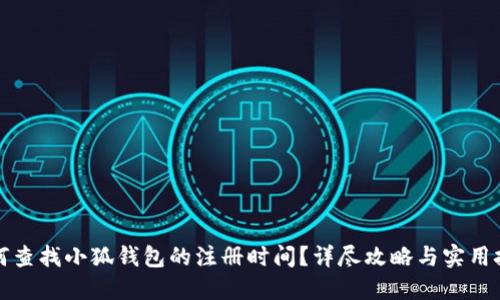 如何查找小狐钱包的注册时间？详尽攻略与实用技巧