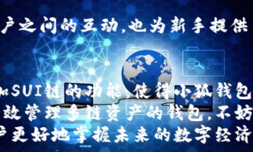  
  轻松一键添加SUI链，小狐钱包全面支持多链资产管理！ / 

 关键字   
 guanjianci 小狐钱包,SUI链,资产管理,多链钱包 /guanjianci 

一、小狐钱包简介  
在当下数字货币的浪潮中，小狐钱包作为一款备受用户青睐的多链钱包，凭借其便捷的操作和人性化的设计，赢得了广泛的使用者。在这个快速发展的领域中，用户需要一个能有效管理不同区块链资产的钱包，小狐钱包正是为了满足这一需求而诞生的。  
小狐钱包支持多种主流链，用户可以轻松管理多种数字资产，包括但不限于以太坊、比特币及最新的SUI链。通过不断更新与，小狐钱包致力于为用户提供更好的体验。  

二、什么是SUI链？  
SUI是一种新兴的区块链，它旨在提升区块链的性能和用户体验。与传统的区块链相比，SUI链采用了更为高效的共识机制，能够处理更高的交易吞吐量和更短的确认时间。使用SUI链的用户能够更快地完成交易，并享受到更为流畅的操作体验。  
此外，SUI链还具有良好的扩展性，适应性极强。这意味着，随着用户数量的增加，SUI链能够无缝适应需求的变化，持续为用户提供可靠的服务。  

三、小狐钱包添加SUI链的必要性  
随着SUI链的不断普及，越来越多的用户开始关注并投资于基于该链的项目。作为数字资产管理的重要工具，小狐钱包自然要与时俱进，支持SUI链的添加。这为用户提供了更多的选择和灵活性，使他们能够在一个平台上方便地管理多种资产。  
如果没有SUI链支持，用户将不得不在不同的钱包之间切换，这不仅降低了操作的便利性，也增加了出错的风险。小狐钱包的这一功能更新，是为了提升用户体验而做出的重要决策，彰显了其对用户需求的关注。  

四、如何在小狐钱包中添加SUI链  
在小狐钱包中添加SUI链的步骤相当简单。以下简单的指南将帮助您轻松完成这一过程。  

h41. 下载并安装小狐钱包/h4  
如果您尚未安装小狐钱包，可以在各大应用商店搜索并下载。安装完成后，打开应用程序。  

h42. 登录账户/h4  
输入您的账户信息进行登录。如果您是第一次使用，可以选择注册新账户。小狐钱包提供了友好的用户界面，注册过程简单顺畅。  

h43. 前往设置界面/h4  
登录后，在主界面找到“设置”选项。点击后，将进入钱包的配置页面。  

h44. 找到链管理选项/h4  
在设置界面中，找到“链管理”或“添加新区块链”的选项。点击进入后，您将看到可添加的链列表。  

h45. 选择SUI链并添加/h4  
在链列表中，找到SUI链的选项。确认后，点击“添加”，系统将自动配置相关参数。这一过程是快速的，通常只需几秒钟。  

h46. 完成配置/h4  
添加完成后，您可以在主界面查看SUI链资产。现在，您就可以开始在小狐钱包中管理和交易基于SUI链的数字资产了。  

五、小狐钱包的优势  
小狐钱包并不仅仅是一款多链钱包，它还具备多项独特的优势，使其在市场中脱颖而出。  

h41. 用户友好/h4  
小狐钱包的用户界面设计注重用户体验，简洁的操作界面让用户可以轻松上手，哪怕是新手也能很快适应。通过清晰的步骤指导，用户无须担心在使用过程中遇到困难。  

h42. 多重安全措施/h4  
安全性是数字钱包用户最为关心的问题之一。小狐钱包为用户的资产提供了多重安全保护。它使用加密技术保障用户信息和资产安全，同时支持多种备份方式，确保用户能够在数据丢失或设备损坏的情况下快速恢复。  

h43. 持续更新与支持/h4  
小狐钱包的开发团队始终关注用户反馈，定期推出新版本和功能更新。通过不断完善产品与服务，致力于为用户提供最良好的使用体验。在社区内，用户能获取到最新的资讯，了解小狐钱包的动态，提升使用体验。  

h44. 社区支持/h4  
小狐钱包还拥有一个活跃的用户社区，用户可以在此分享经验、提出问题和获取帮助。这样的社区支持，提高了用户之间的互动，也为新手提供了极大的便利。  

六、总结  
在数字资产管理的过程中，小狐钱包凭借其对多链的支持优势和用户友好的设计，成为了众多用户的选择。而添加SUI链的功能，使得小狐钱包的使用体验更加丰富多样，能够满足不同用户的需求。  
通过简单的步骤，用户可以轻松在钱包中添加SUI链，开启一种全新的资产管理体验。如果你还在寻找一款能够高效管理多链资产的钱包，不妨试试小狐钱包。它将助你在数字货币的世界里，通过多样化的资产管理实现更加便捷的操作。  
随着数字货币市场的不断变化，小狐钱包也将不断发展。期待未来能为用户带来更多创新的功能与服务，帮助用户更好地掌握未来的数字经济！