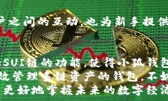     轻松一键添加SUI链，小狐钱包全面支持多链资