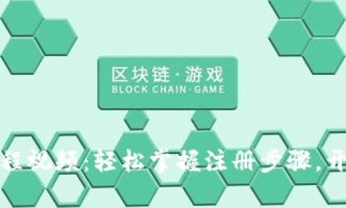 小狐钱包注册教程视频：轻松掌握注册步骤，开启数字资产之旅