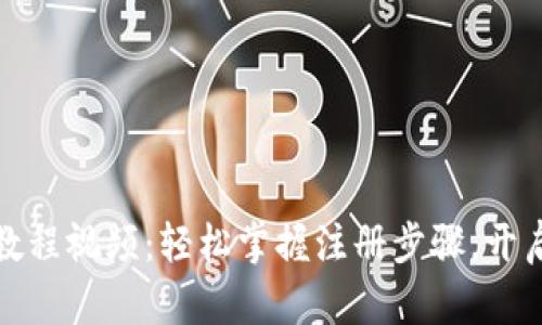 小狐钱包注册教程视频：轻松掌握注册步骤，开启数字资产之旅
