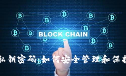 揭秘小狐钱包私钥密码：如何安全管理和保护你的加密资产