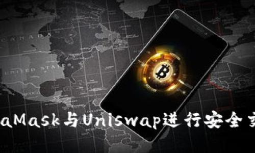 如何使用MetaMask与Uniswap进行安全交易？详尽指南