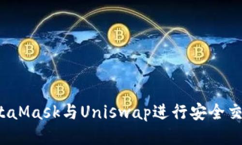如何使用MetaMask与Uniswap进行安全交易？详尽指南