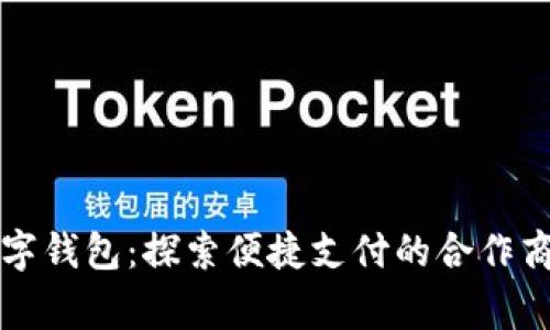 福田数字钱包：探索便捷支付的合作商家全景