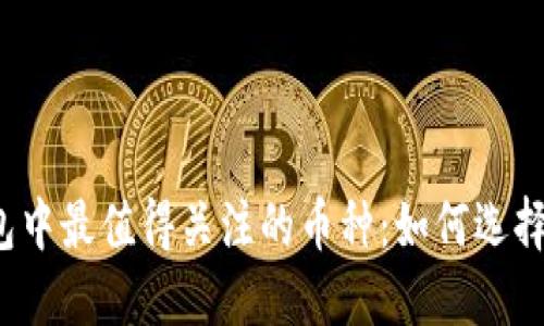 2023年区块链钱包中最值得关注的币种：如何选择适合你的数字资产