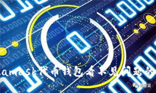 解决Metamask代币钱包看不见问题的终极指南