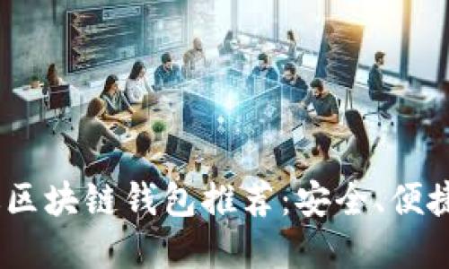 2023年最佳网页版区块链钱包推荐：安全、便捷与创新的完美结合