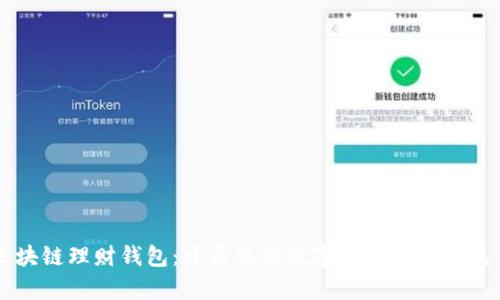 区块链理财钱包：开启您的数字资产管理新篇章
