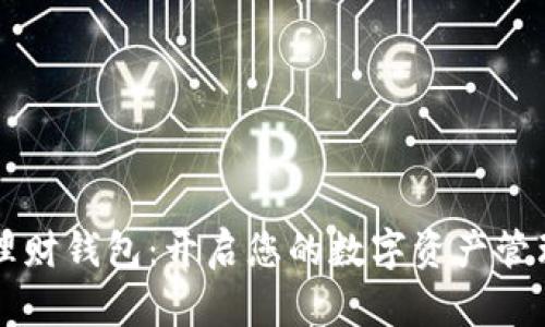 区块链理财钱包：开启您的数字资产管理新篇章