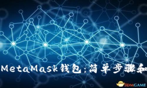 如何快速绑定MetaMask钱包：简单步骤和常见问题解答