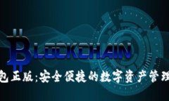 小狐钱包正版：安全便捷