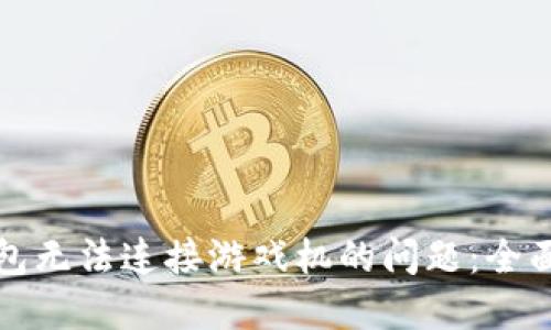 解决小狐钱包无法连接游戏机的问题：全面指南与技巧