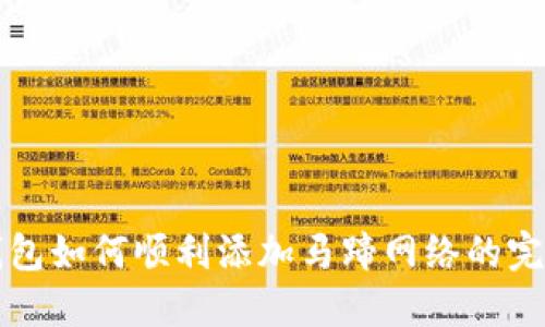 小狐钱包如何顺利添加马蹄网络的完整指南