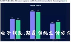 区块链星鲨电子钱包：颠覆传统支付方式的创新