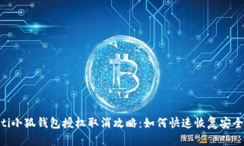 ziaoti小狐钱包授权取消攻略：如何快速恢复安全设置
