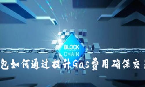 小狐钱包如何通过提升Gas费用确保交易成功？