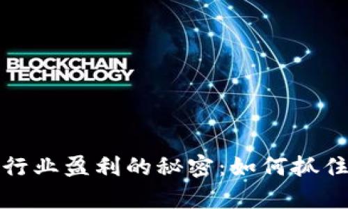 区块链钱包开发行业盈利的秘密：如何抓住未来的财富机遇