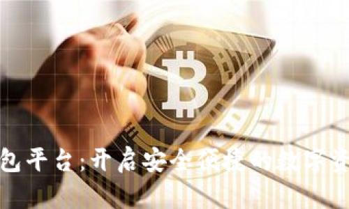 区块链数字钱包平台：开启安全便捷的数字资产管理新体验
