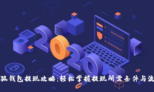 小狐钱包提现攻略：轻松掌握提现所需条件与流程
