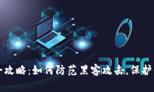 小狐钱包安全攻略：如何防范黑客攻击，保护你的数字资产
