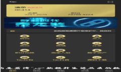 探索“约惠荔湾”：一款提升生活品质的数字钱