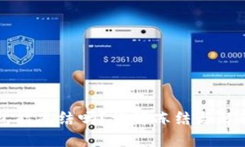 区块链钱包能冻结吗？详解冻结与解冻的全过程