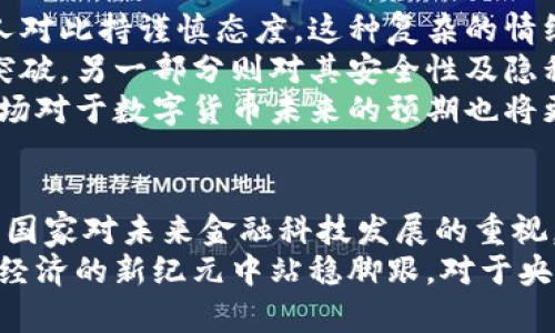 央行内测数字货币钱包：加速数字经济变革的创新工具
数字货币, 央行钱包, 创新科技, 数字经济/guanjianci

引言
随着数字经济的蓬勃发展，中国央行于近期开始内测数字货币钱包。这一创新举措不仅标志着数字货币的发展迈出了重要一步，也为整个金融行业带来了深远的影响。众所周知，数字货币正逐步成为全球金融体系的重要组成部分，央行的参与无疑将对这一趋势产生积极的推动作用。

央行数字货币的背景
近年来，数字货币的兴起引起了全球多国央行的关注。特别是在比特币、以太坊等虚拟货币迅速发展的背后，许多国家都开始寻求官方数字货币的研发和投入应用。中国作为全球第二大经济体，自然也不甘落后。
央行数字货币的推出，不仅是响应经济发展和科技进步的结果，更是对日益增长的电子支付需求的应对。随着移动支付的普及，人们的交易方式正在发生显著改变，传统现金交易正在逐步被越来越便捷的数字支付替代。

数字货币钱包的创新特点
央行内测的数字货币钱包有几个鲜明的创新特点，使其在市场上独树一帜。
ul
    listrong安全性高：/strong该钱包采用了先进的加密技术，能够有效保护用户的资金和信息安全。针对金融诈骗的防范措施也得到了强化。/li
    listrong便捷性强：/strong用户可以通过手机应用程序轻松进行交易，无需繁琐的身份验证。此外，还支持离线支付功能，让用户在网络不畅的情况下也能顺利完成交易。/li
    listrong跨境支付优势：/strong数字货币钱包支持快速、低成本的跨境支付，解决了传统转账中存在的高费用和时间延迟问题。/li
    listrong数字资产管理：/strong用户不仅可以使用钱包进行交易，还可以方便地管理自己的数字资产，实时查看投资收益情况。/li
/ul

内测的目的与意义
央行进行数字货币钱包的内测，显然是希望通过实际运用和反馈，不断完善产品功能和用户体验。这一过程可以让政策制定者了解到市场需求，从而调整监管政策，推动金融科技的健康发展。
更重要的是，内测并不仅仅是测试技术的可行性，同时也是对公众对数字货币认知的引导。通过合法合规的数字货币发放与运营，可以有效降低公众对加密货币的恐慌心理，促进正确认识数字货币所带来的机遇与风险。

对金融生态的影响
央行数字货币钱包的推出，将不可避免地对整个金融生态系统产生深刻影响。首先，它将推动银行及其他金融机构的数字化转型。传统商业银行可能会面临变革压力，必须思考如何将数字货币纳入其产品线，为用户提供更全面的金融服务。
其次，数字货币的普及将降低支付成本，提高交易效率。消费者将享受更优惠的交易费用，商业机构也将借此提升运营效率，最终形成共赢局面。
更广泛地说，数字货币能够有效推动经济的去中心化。通过直接交易的方式，将减少对传统金融中介的依赖，从而提高交易的透明度和安全性。

公众反应与市场预期
央行数字货币钱包一经发布，便引起了公众的广泛关注与讨论。许多人对于数字货币的未来表现出浓厚的兴趣，但也有不少人对此持谨慎态度。这种复杂的情绪，正反映了人们对金融科技变革的期待与顾虑。
在社交媒体和各大论坛上，许多用户纷纷分享对数字货币钱包的期待。一部分消费者认为，这将是改善日常支付体验的重大突破，另一部分则对其安全性及隐私保护表示担忧。
从市场反应来看，投资者对数字资产的关注度明显上升，相关企业对央行数字货币的支持力度逐渐增强。随着内测的深入，市场对于数字货币未来的预期也将更加明确。

总结
央行内测数字货币钱包无疑是中国金融市场的一次重要探索。它不仅展示了我国在数字货币领域的创新能力，同时也反映出国家对未来金融科技发展的重视。在全球数字经济蓬勃发展的背景下，央行数字货币钱包的试点与推广，必将助力中国更快地融入国际金融体系。
面对数字货币的不断发展，我们每一个人都应该关注其带来的机遇和挑战。唯有适应、学习和拥抱变化，我们才能在这个数字经济的新纪元中站稳脚跟。对于央行数字货币钱包的未来，我们充满期待。