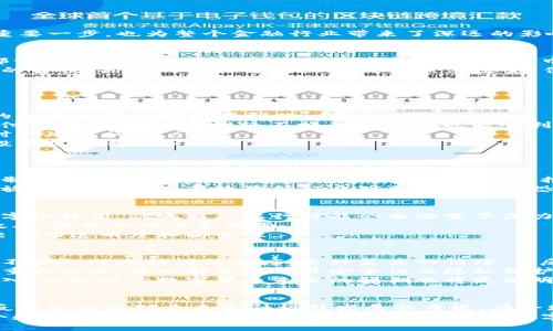 央行内测数字货币钱包：加速数字经济变革的创新工具
数字货币, 央行钱包, 创新科技, 数字经济/guanjianci

引言
随着数字经济的蓬勃发展，中国央行于近期开始内测数字货币钱包。这一创新举措不仅标志着数字货币的发展迈出了重要一步，也为整个金融行业带来了深远的影响。众所周知，数字货币正逐步成为全球金融体系的重要组成部分，央行的参与无疑将对这一趋势产生积极的推动作用。

央行数字货币的背景
近年来，数字货币的兴起引起了全球多国央行的关注。特别是在比特币、以太坊等虚拟货币迅速发展的背后，许多国家都开始寻求官方数字货币的研发和投入应用。中国作为全球第二大经济体，自然也不甘落后。
央行数字货币的推出，不仅是响应经济发展和科技进步的结果，更是对日益增长的电子支付需求的应对。随着移动支付的普及，人们的交易方式正在发生显著改变，传统现金交易正在逐步被越来越便捷的数字支付替代。

数字货币钱包的创新特点
央行内测的数字货币钱包有几个鲜明的创新特点，使其在市场上独树一帜。
ul
    listrong安全性高：/strong该钱包采用了先进的加密技术，能够有效保护用户的资金和信息安全。针对金融诈骗的防范措施也得到了强化。/li
    listrong便捷性强：/strong用户可以通过手机应用程序轻松进行交易，无需繁琐的身份验证。此外，还支持离线支付功能，让用户在网络不畅的情况下也能顺利完成交易。/li
    listrong跨境支付优势：/strong数字货币钱包支持快速、低成本的跨境支付，解决了传统转账中存在的高费用和时间延迟问题。/li
    listrong数字资产管理：/strong用户不仅可以使用钱包进行交易，还可以方便地管理自己的数字资产，实时查看投资收益情况。/li
/ul

内测的目的与意义
央行进行数字货币钱包的内测，显然是希望通过实际运用和反馈，不断完善产品功能和用户体验。这一过程可以让政策制定者了解到市场需求，从而调整监管政策，推动金融科技的健康发展。
更重要的是，内测并不仅仅是测试技术的可行性，同时也是对公众对数字货币认知的引导。通过合法合规的数字货币发放与运营，可以有效降低公众对加密货币的恐慌心理，促进正确认识数字货币所带来的机遇与风险。

对金融生态的影响
央行数字货币钱包的推出，将不可避免地对整个金融生态系统产生深刻影响。首先，它将推动银行及其他金融机构的数字化转型。传统商业银行可能会面临变革压力，必须思考如何将数字货币纳入其产品线，为用户提供更全面的金融服务。
其次，数字货币的普及将降低支付成本，提高交易效率。消费者将享受更优惠的交易费用，商业机构也将借此提升运营效率，最终形成共赢局面。
更广泛地说，数字货币能够有效推动经济的去中心化。通过直接交易的方式，将减少对传统金融中介的依赖，从而提高交易的透明度和安全性。

公众反应与市场预期
央行数字货币钱包一经发布，便引起了公众的广泛关注与讨论。许多人对于数字货币的未来表现出浓厚的兴趣，但也有不少人对此持谨慎态度。这种复杂的情绪，正反映了人们对金融科技变革的期待与顾虑。
在社交媒体和各大论坛上，许多用户纷纷分享对数字货币钱包的期待。一部分消费者认为，这将是改善日常支付体验的重大突破，另一部分则对其安全性及隐私保护表示担忧。
从市场反应来看，投资者对数字资产的关注度明显上升，相关企业对央行数字货币的支持力度逐渐增强。随着内测的深入，市场对于数字货币未来的预期也将更加明确。

总结
央行内测数字货币钱包无疑是中国金融市场的一次重要探索。它不仅展示了我国在数字货币领域的创新能力，同时也反映出国家对未来金融科技发展的重视。在全球数字经济蓬勃发展的背景下，央行数字货币钱包的试点与推广，必将助力中国更快地融入国际金融体系。
面对数字货币的不断发展，我们每一个人都应该关注其带来的机遇和挑战。唯有适应、学习和拥抱变化，我们才能在这个数字经济的新纪元中站稳脚跟。对于央行数字货币钱包的未来，我们充满期待。