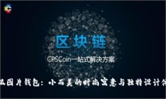 小狐图片钱包: 小而美的时尚寓意与独特设计体验