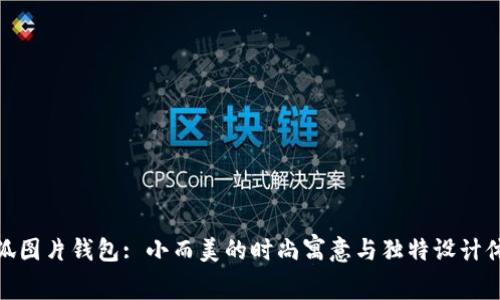 小狐图片钱包: 小而美的时尚寓意与独特设计体验