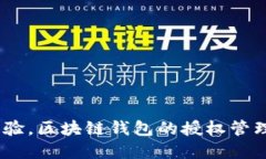 # 区块链钱包授权管理流程图区块链技术的迅速发