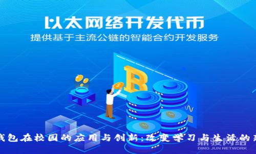 数字钱包在校园的应用与创新：改变学习与生活的新方式