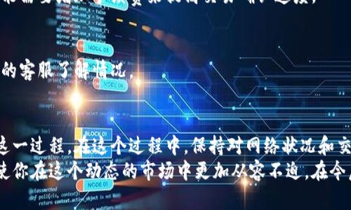    MetaMask提现到交易所钱包的终极指南：简单、安全的操作步骤  / 

 guanjianci  MetaMask, 提现, 交易所, 钱包  /guanjianci 

什么是MetaMask？
MetaMask是一个流行的数字货币钱包，专门用于管理以太坊及其代币。这个扩展程序不仅可以存储资产，还能与去中心化应用程序（DApps）无缝集成。因此，它是许多数字货币爱好者和投资者首选的钱包工具。
MetaMask让用户能够在以太坊生态系统内自由交易，享受去中心化金融（DeFi）带来的各种机会。然而，当你的数字资产需要转移到交易所进行买卖时，确切的步骤和注意事项就显得尤为重要了。

为何要将资产提现到交易所钱包？
将资产从MetaMask提现到交易所钱包的原因有很多。首先，交易所通常提供更高的流动性，方便用户快速交易。其次，交易所支持多种数字资产，能满足用户不同的投资需求。此外，某些交易所还提供更先进的交易工具，帮助用户实现更好的投资策略。 

提现前的准备工作
在进行资产提现之前，有几个步骤是必要的。首先，确保你有一个已经注册并且完成KYC（Know Your Customer）认证的交易所账户。常用的交易所包括Binance、Coinbase、Huobi等。其次，要确保你的MetaMask钱包中有足够的以太坊（ETH）以支付网络手续费，这通常是进行任何转账所需的。

提现步骤详解
下面，我们将逐步介绍从MetaMask提现到交易所钱包的具体操作方法。

h4步骤1：确认交易所钱包地址/h4
登录你的交易所账户，找到你想要提现到的资产对应的钱包地址。确保选择正确的资产类别，例如以太坊（ETH）或相应的ERC-20代币。
在账户中，通常会有一个“充值”或“存款”页面，在该区域可以看到对应的充值地址。务必复制这个地址，以免输入错误。

h4步骤2：打开MetaMask钱包/h4
接下来，打开你的MetaMask钱包。如果你使用的是浏览器插件，点击浏览器右上角的MetaMask图标即可。如果你是使用移动应用，则直接打开应用程序。确保你已经登录，并且钱包是解锁状态。

h4步骤3：选择提现资产/h4
在MetaMask界面中，选择你想要提现的资产，比如ETH或其他代币。在资产列表中找到对应币种，点击进入后，你将看到“发送”按钮。

h4步骤4：输入提现信息/h4
在发送页面，将之前复制的交易所钱包地址粘贴到“收件人地址”栏中。接下来，输入你要提现的金额。在这里，你可以选择“最大值”选项，快速提现你钱包中的所有资产。然而，要记得保留部分ETH用于支付手续费。

h4步骤5：确认交易细节/h4
在提交交易之前，再次检查所有信息。确保钱包地址、提现金额以及手续费正确无误后，点击“下一步”。MetaMask会列出几种不同的手续费选项（慢、中、快），选择适合你的交易速度的选项。

h4步骤6：完成提现/h4
确认无误后，点击“确认”按钮，MetaMask将开始处理你的提现请求。你将看到交易记录和一个交易哈希（TxID），你可以使用这个哈希在以太坊区块浏览器上跟踪交易进程。
这笔交易需经过矿工确认，通常几分钟至几小时不等，具体取决于网络状态。你可以在交易所的入账记录中查看到这笔资产在何时到账。

可能遇到的问题及解决方案
虽然提现的步骤比较简单，但在实际操作中，你可能会遇到以下一些常见问题。

h4问题1：提币地址错误/h4
如果你不小心将资产提现到错误的地址，可能会造成不可挽回的损失。因此，建议在每次提现前仔细核对地址。此外，可通过发送少量测试金额来确认地址的正确性。

h4问题2：交易未确认/h4
如果交易长时间未被确认，你可以通过MetaMask查看交易状态和手续费，查看当前网络的拥塞情况。如果网络非常繁忙，可能需要增加手续费来提高交易确认速度。

h4问题3：资产未到账/h4
有时，虽然提现成功，但资金未立即到账交易所。请耐心等待，通常需要一定的处理时间。如果等待时间过长，可以联系交易所的客服了解情况。

总结
将资产从MetaMask提现到交易所钱包并不是一件复杂的事情。只要按照上述步骤操作，并且仔细核对信息，就能顺利完成这一过程。在这个过程中，保持对网络状况和交易手续费的关注，会使你的交易更加顺利。
随着区块链技术的不断发展，越来越多的用户将其资产存储在数字钱包中。熟练掌握MetaMask的使用和各种提现操作，将使你在这个动态的市场中更加从容不迫。在今后的交易过程中，希望这篇指南能为你提供帮助，助你顺利实现数字资产的管理与投资。