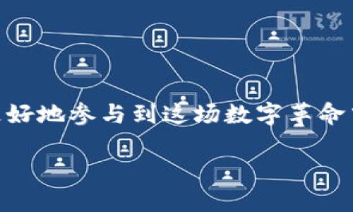   如何在MetaMask钱包中添加OKT（OKExChain Token）：详细步骤与技巧 / 

 guanjianci MetaMask, OKT, 添加钱包, 加密货币 /guanjianci 

引言
数字货币的兴起使得越来越多的人开始关注加密资产的管理，而MetaMask作为一种流行的数字货币钱包，因其操作简便和多链支持而备受欢迎。OKT（OKExChain Token）是OKEx的原生代币，具备独特的市场价值和使用场景，将其添加到MetaMask中，能帮助用户更好地管理及交易这种资产。

准备工作
在开始之前，请确保您已经拥有一个MetaMask钱包。如果还未创建，请下载MetaMask扩展程序或移动应用，按照提示创建您的钱包并备份好助记词。同时，确保您的钱包中有一些以太坊（ETH），因为在添加代币时，可能需要支付更改网络的手续费。

步骤一：连接MetaMask与OKExChain
首先，您需将MetaMask连接到OKExChain。打开您的MetaMask钱包，点击右上角的“网络”下拉菜单，选择“自定义RPC”。在弹出的窗口中，您需要填写OKExChain的相关信息：

ul
    li网络名称：OKExChain/li
    li新RPC URL：a href=