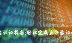 邮政数字钱包实名认证指南：轻松完成身份验证